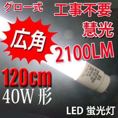 LED蛍光灯 40W形 120cm 2100LM グロー用 昼白色(5000K) 120L