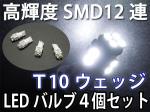  LEDバルブ　慧光T10/T16ウェッジ高輝度SMD　LED12連/白色/4個 [13-5]