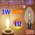 LED電球 E12 シャンデリア球 360度 3W 電球色 E12-CDL-3WA