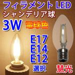 LED電球 E17/E14/E12選択 シャンデリア球 3W 電球色 EX-CDL-3WA
