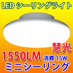 LEDシーリングライト 15W ミニシーリング 6畳以下用 小型 CLG-15W