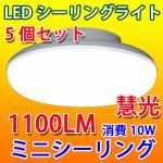 LEDシーリングライト 10W  5個セット 小型 CLG-10WZ-5set