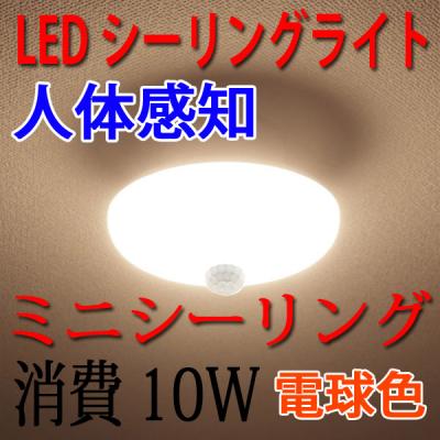 LEDシーリングライト 10W 人感センサー付き 電球色 SCLG-10W-Y