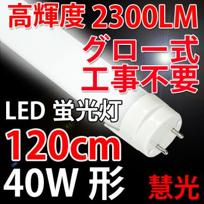 LED蛍光灯 40W形 2300LM 120cm 昼白色(5500K) TUBE-120A