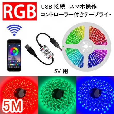 RGB LEDテープライト 5M USB コントローラー付き スマホ USB-RGB-APP-5m