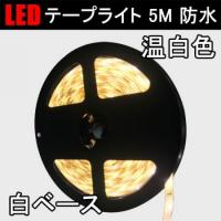 正面発光LEDテープライト/500cm/300発SMD/白ベース/色選択[3528W-5M-X]