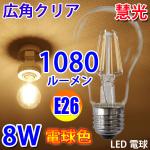 LED電球 E26 クリア広角 8W　1080LM 電球色 E26-8WA60-Y