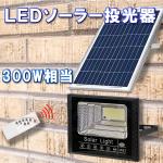 LEDソーラー投光器 300W相当 防水 リモコン付 調光 SL-T300