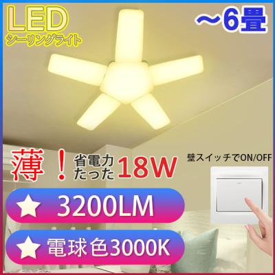 LEDシーリングライト 6畳 3200LM 電球色 星型 18W 小型 ST-18W-Y