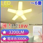 LEDシーリングライト 6畳 3200LM 電球色 星型 18W 小型 ST-18W-Y