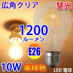 LED電球 E26 フィラメント 10W　1200LM 電球色 E26-10WA-Y