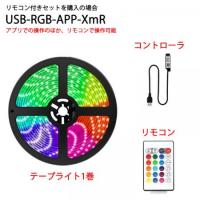 RGB LEDテープライト アプリ操作 USB リモコン付き USB-RGB-APP-XmR