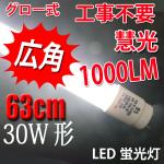 LED蛍光灯 30W形 63cm 昼白色 蛍光管　TUBE-63P