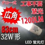 LED蛍光灯 32W形 83cm 昼白色 蛍光管 TUBE-83P