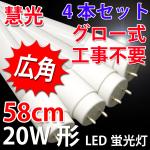 LED蛍光灯 広角 20W形 4本セット グロー用 昼白色 TUBE-60P-4set