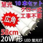 LED蛍光灯 広角 20W形 10本セット グロー用 昼白色 TUBE-60P-10set