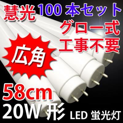 LED蛍光灯 広角 20W形 100本セット グロー用 昼白色 TUBE-60P-100set