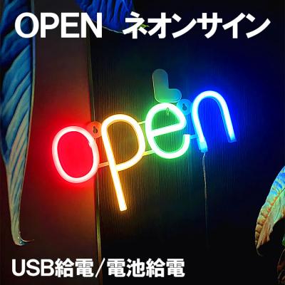 LEDネオンサイン OPEN 店舗 看板 おしゃれ 装飾用 neon-open
