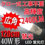 広角LED蛍光灯 40W形 120cm 2400Lm グロー式器具用 TUBE-120PA