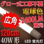 LED蛍光灯 40W形 2400Lm グロー用 電球色 TUBE-120PA-Y