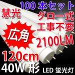 LED蛍光灯 広角 40W形 100本セット 120cm グロー用 TUBE-120P-100set