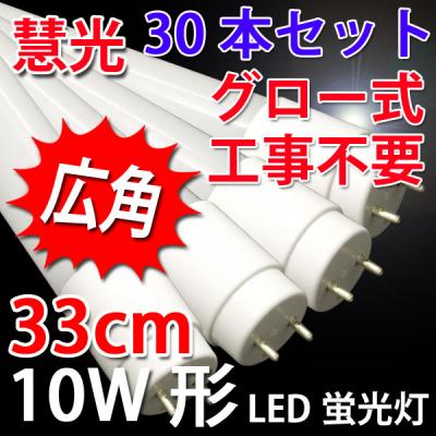 LED蛍光灯 30本セット 直管 10W形 33cm グロー用  昼白色 33P-30set