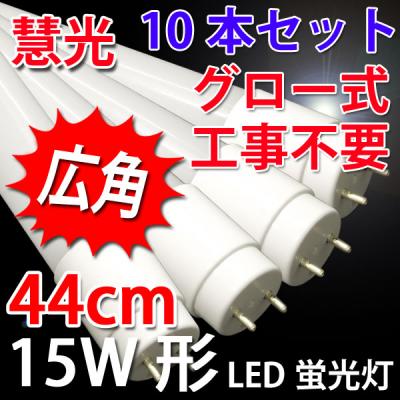 LED蛍光灯 10本セット 直管 15W形 44cm グロー用  昼白色 44P-10set