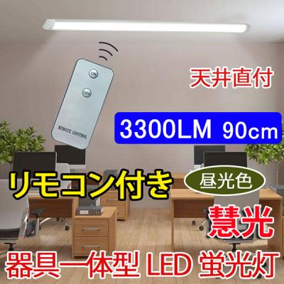 LED 蛍光灯 30W型 リモコン付き 器具一体型 直付 昼光色 it-30w-RMC