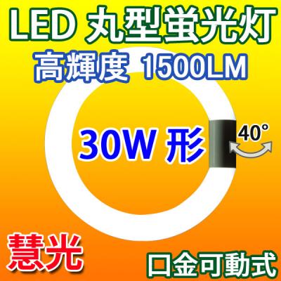商品詳細 LED蛍光灯 丸型 30形 高輝度 昼白色 グロー器具用 CYC-30G