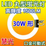 LED蛍光灯 丸型 30形 高輝度 昼白色 グロー器具用 CYC-30G