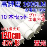LED蛍光灯 10本セット 高輝度3000LM グロー用 120PG-X-10set
