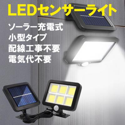 LED ソーラーライト 人感センサー COB LED120チップ SLS-6COB