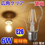 LED電球 E26 クリア広角360度 6W　600LM 電球色 E26-6WA-X