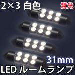 31mm白色ルームランプ/高輝度 SMD LED 6個実装/4個 [慧光2-2]
