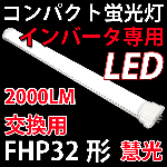 LEDコンパクト蛍光灯 インバータ専用 FHP32形用 昼白色 CPT-410BG
