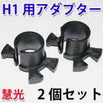 HID H1バルブ固定用アダプター　Aタイプ/2個セット [h1adpt-a]