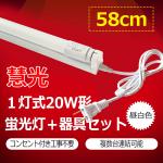 LED蛍光灯20W形 蛍光灯器具セット 60cm 1灯式 hld-60p-set