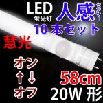 LED蛍光灯20W形 10本セット 赤外線/消灯/58cm sTUBE-60-D-OFF-10set