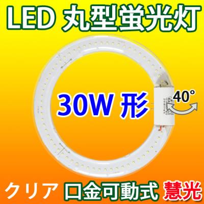 LED丸型蛍光灯  クリア30W形 グロー式器具工事 CYC-30-CL
