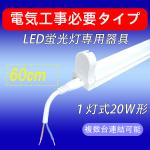 LED蛍光灯用器具 電気工事必要 20W型 60cm 1灯式 軽量