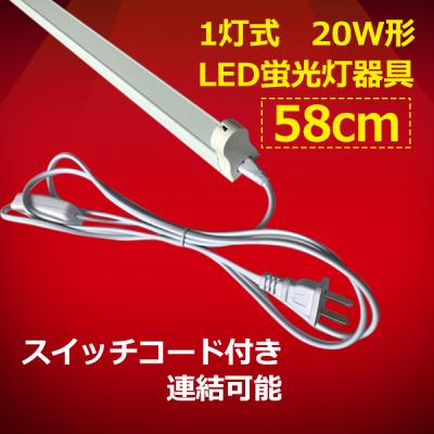 LED蛍光灯用器具 20W型 60cm スイッチコード付 sw-holder-60