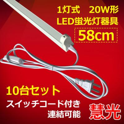 LED蛍光灯用器具10台セット 20W型 スイッチコード付 sw-holder-60-10set