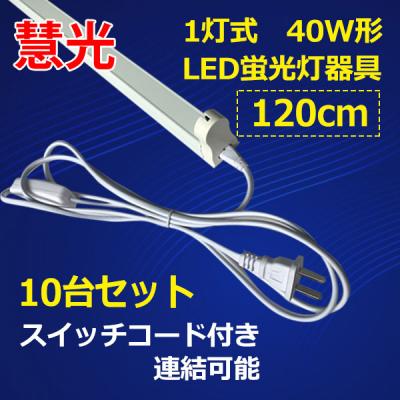 LED蛍光灯用器具10台 40W型 スイッチ付 sw-holder-120-10set