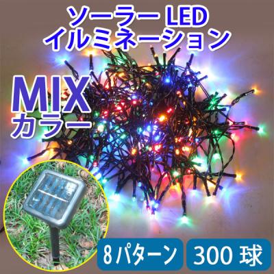 防滴ソーラーパネル充電式 LEDイルミネーションライト 300球 ミックス mix-300