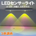 LEDセンサーライト 20cm 棚下照明 人感 夕焼け スポットライト cat-20