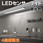 LEDセンサーライト 20cm 昼光色 人感 調光 薄型 SLED-20