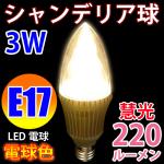 LED電球 E17 シャンデリア球　金台座 電球色 消費3W [E17-CDL-3W-Y]