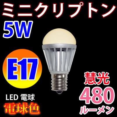LED電球 E17 ミニクリプトン 消費5W　480LM 電球色 E17-5W-Y
