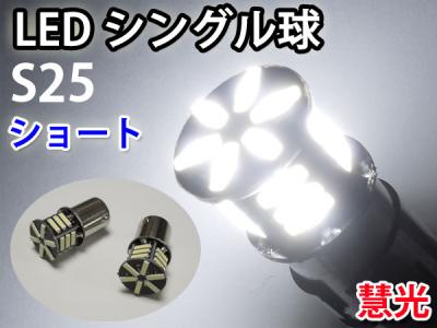 LEDバルブ S25シングル球 高輝度7020タイプ21個実装 ショートサイズ 白色 2個 9-2