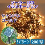 防滴ソーラーパネル充電式 LEDイルミネーション 200球 シャンパンゴールド G-20